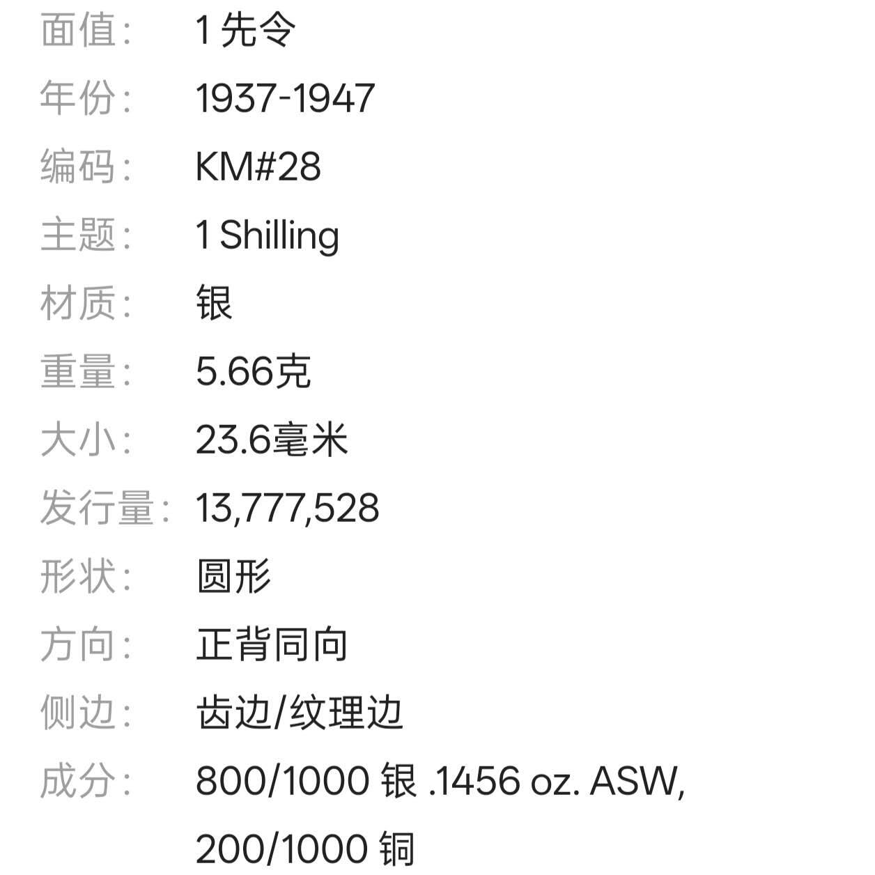 【春节前最后一拍，下一场3.3号】★第139加场★银币专场 不寄存，200包邮。不满200元，支付5元运费。《接受代拍 代送NGC评级》 63【无寄存】英属南非 1937年 1先令 银币