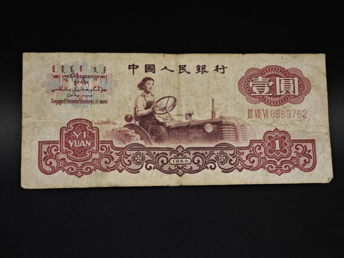 【淘币小摊】实时拍第八百五十九拍   无佣金福利纸币场   满百包邮可预留二周 每周一统一发货   三版壹圆纸币【有折】