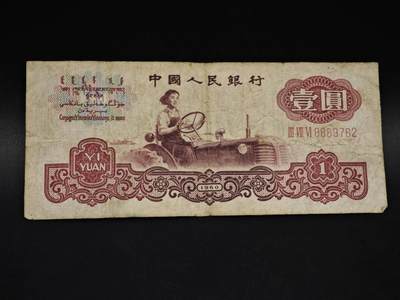 【淘币小摊】实时拍第八百五十九拍   无佣金福利纸币场   满百包邮可预留二周 每周一统一发货   - 三版壹圆纸币【有折】