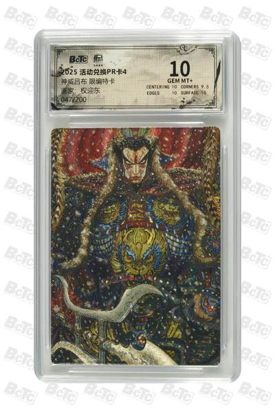 亡灵潮玩 马年第二场 2月3日 晚8点截拍 - 昆仑万象兑换卡 权迎东神威吕布 限编047/200 10分