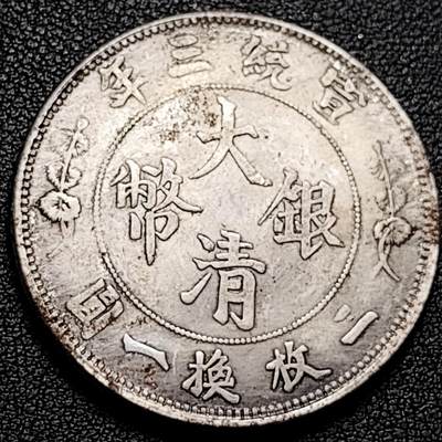 泉币菌-第180场- 精品福利场 - 纪念品 宣统三年 龙洋 39.4mm