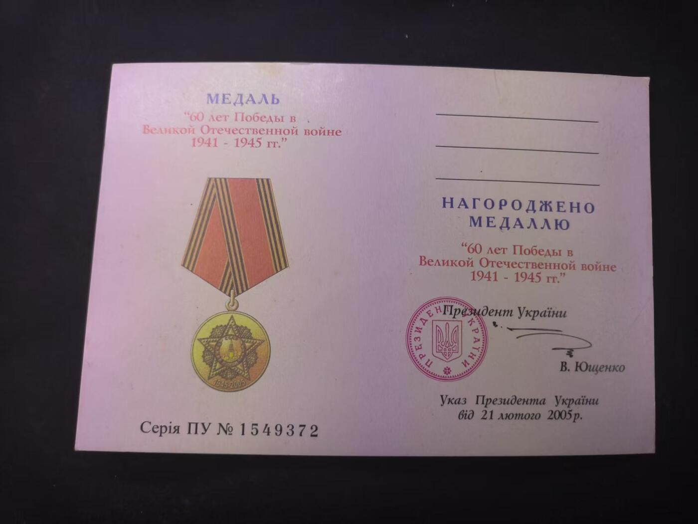 （店主清仓 大量自藏 制服徽章盛宴）罗岚⭐爱藏⭐甄选专拍第五场-分享拍场赚佣（实体经营） 伟大卫国战争胜利70周年奖章 乌克兰版证书编号1549372