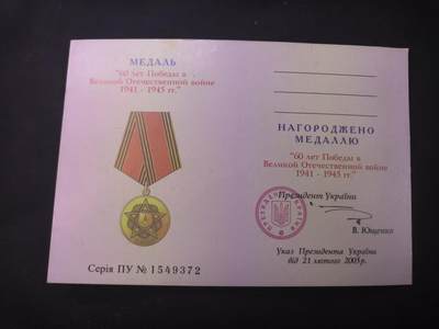 （店主清仓 大量自藏 制服徽章盛宴）罗岚⭐爱藏⭐甄选专拍第五场-分享拍场赚佣（实体经营） - 伟大卫国战争胜利70周年奖章 乌克兰版证书编号1549372