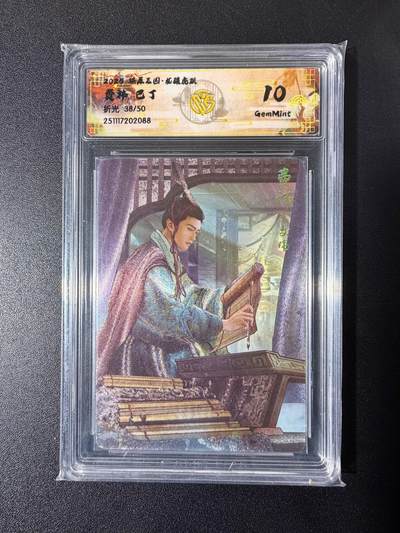 NO.23 好又多金牌大场，年前倒数第2期！每周一站式配齐，方便凑单！（周6晚8点截拍，卖家送拍0抽成！） - 【38/50编】焱卡 燎原三国 龙骧虎跃 巴丁 费祎 折光 10g