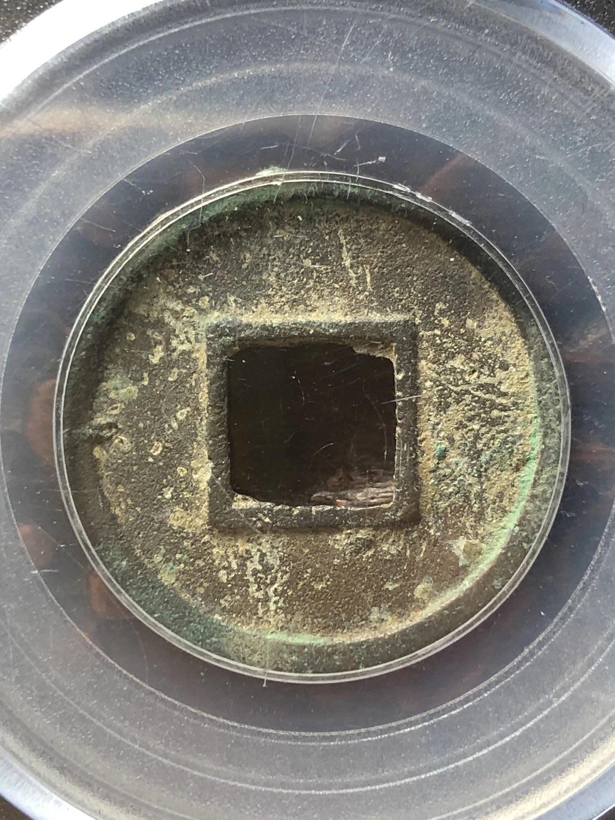 古钱币专场 太货六铢