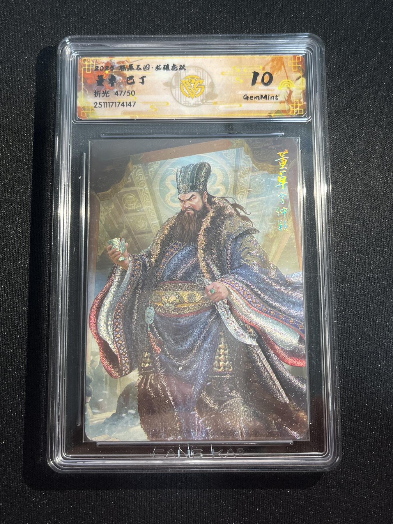 欢迎送拍、零成本上架，释放现金流，合理分配上拍卡品 【47/50折光】巴丁 董卓 10g 焱卡文化&燎原三国 龙骧虎跃