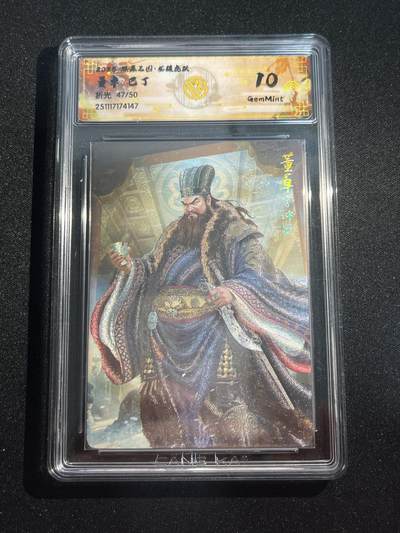 欢迎送拍、零成本上架，释放现金流，合理分配上拍卡品 - 【47/50折光】巴丁 董卓 10g 焱卡文化&燎原三国 龙骧虎跃