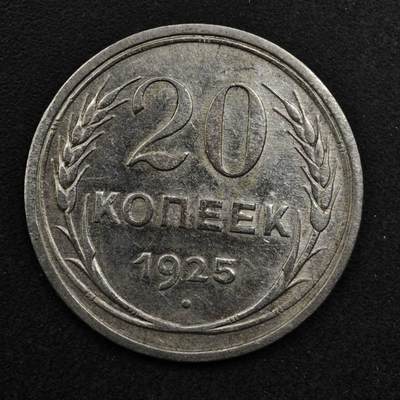 【淘币小摊】限时拍第八百五十八拍  散币场  满百包邮可预留两周  周一统一发货  - 苏联1925年20戈比银币