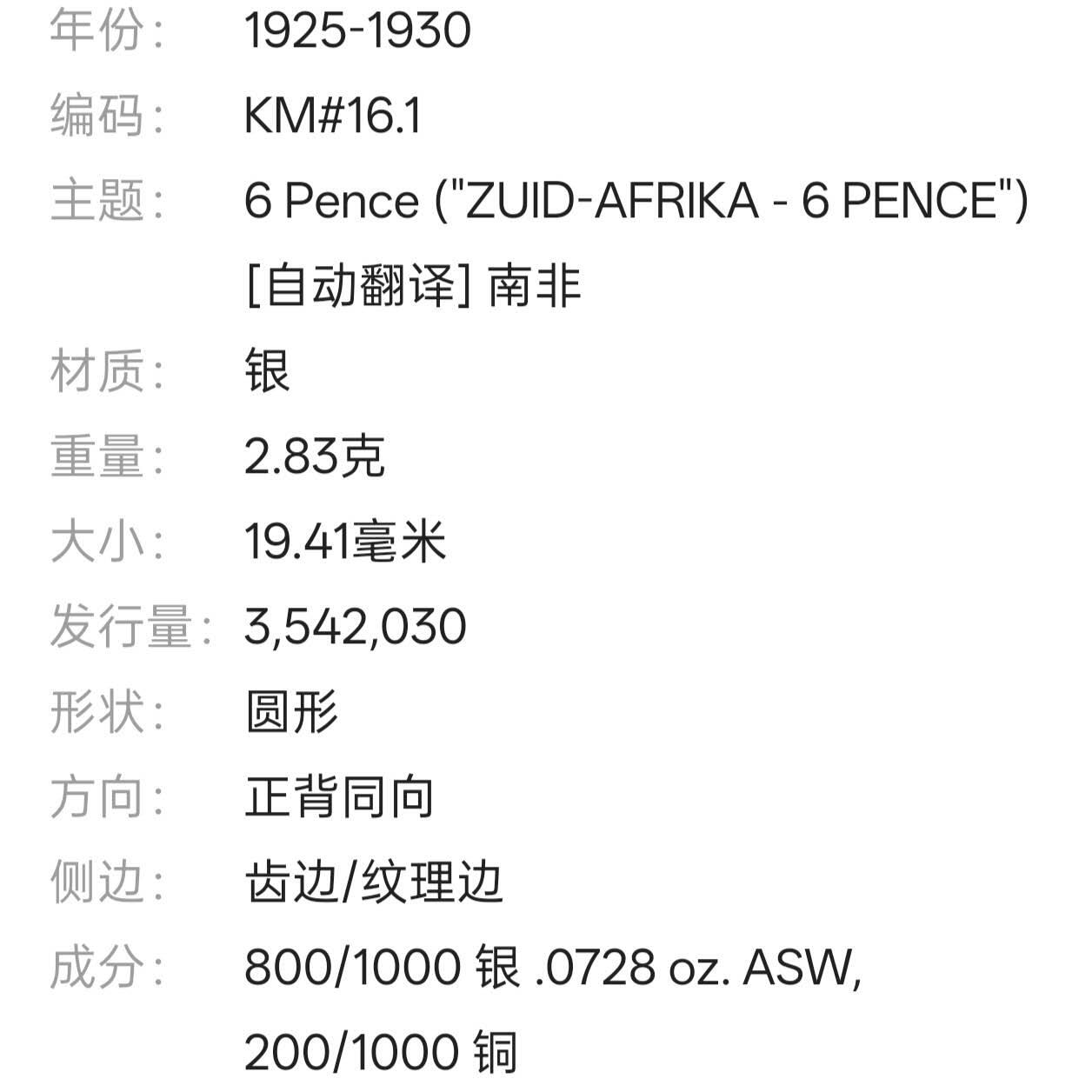 【春节前最后一拍，下一场3.3号】★第139加场★银币专场 不寄存，200包邮。不满200元，支付5元运费。《接受代拍 代送NGC评级》 94【无寄存】英属南非 1927年 6便士 银币