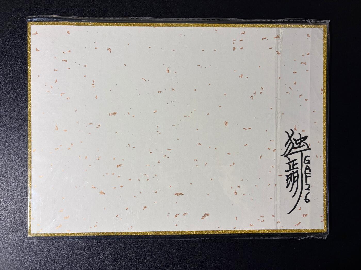 NO.23 好又多金牌大场，年前倒数第2期！每周一站式配齐，方便凑单！（周6晚8点截拍，卖家送拍0抽成！） 【亲签色纸】2026年北京GAF线下  独行正名老师亲签色纸 二郎神杨戬 A4尺寸