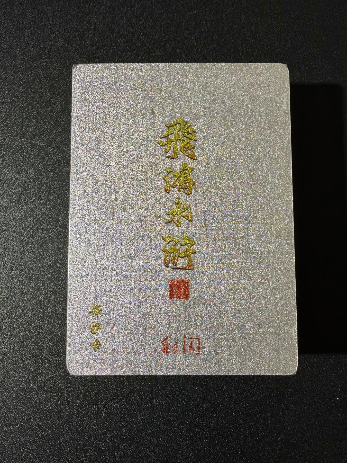 NO.23 好又多金牌大场，年前倒数第2期！每周一站式配齐，方便凑单！（周6晚8点截拍，卖家送拍0抽成！） 【套卡】百里 飞鸿水浒第二弹彩闪 全新未拆