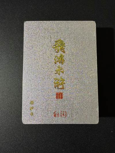 NO.23 好又多金牌大场，年前倒数第2期！每周一站式配齐，方便凑单！（周6晚8点截拍，卖家送拍0抽成！） - 【套卡】百里 飞鸿水浒第二弹彩闪 全新未拆