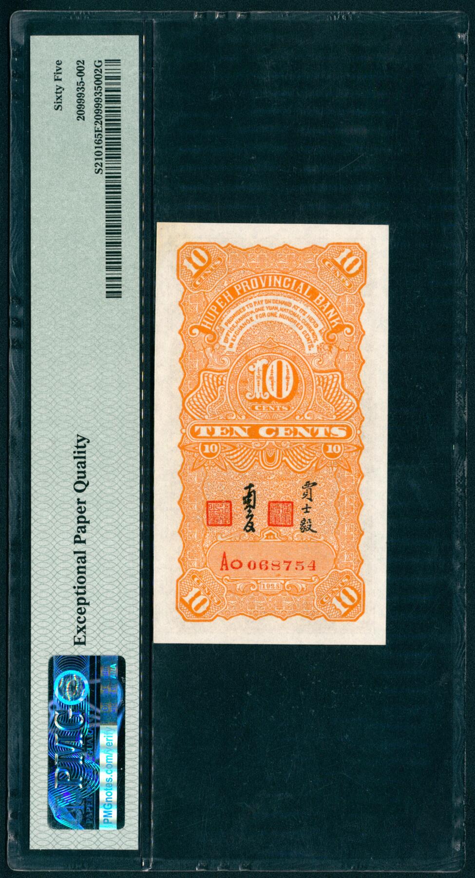 上海炎玺拍卖 玺纳祥瑞 民国十七年湖北省银行壹角 PMG 65 EPQ