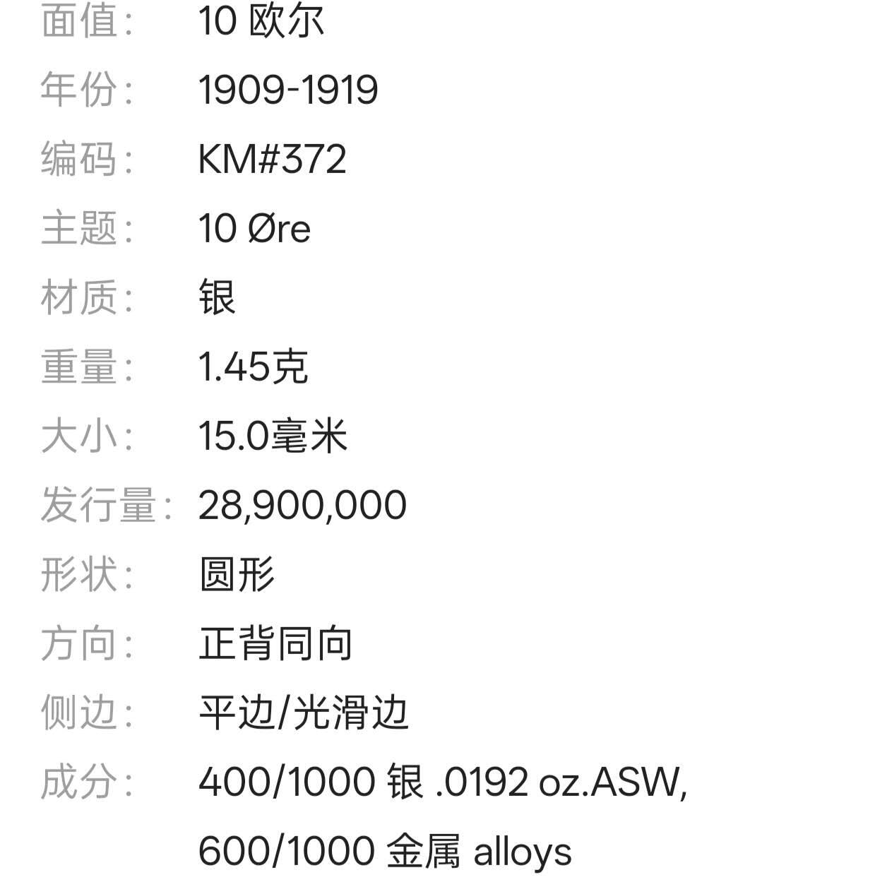 【春节前最后一拍，下一场3.3号】★第139加场★银币专场 不寄存，200包邮。不满200元，支付5元运费。《接受代拍 代送NGC评级》 99【无寄存】挪威 1911年 10欧尔 银币