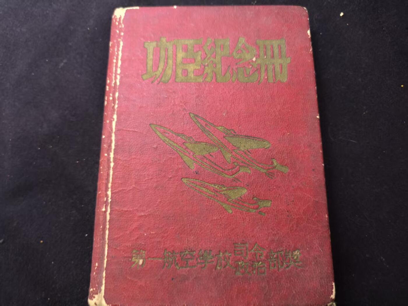 （店主清仓 大量自藏 制服徽章盛宴）罗岚⭐爱藏⭐甄选专拍第五场-分享拍场赚佣（实体经营） su-M50时期第一航空学校（长春航校）功臣纪念册  授予在抗美援朝空战训练、飞行技术攻关中立功的飞行员、机械员、政工干部等