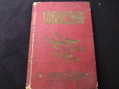 （店主清仓 大量自藏 制服徽章盛宴）罗岚⭐爱藏⭐甄选专拍第五场-分享拍场赚佣（实体经营） - su-M50时期第一航空学校（长春航校）功臣纪念册  授予在抗美援朝空战训练、飞行技术攻关中立功的飞行员、机械员、政工干部等