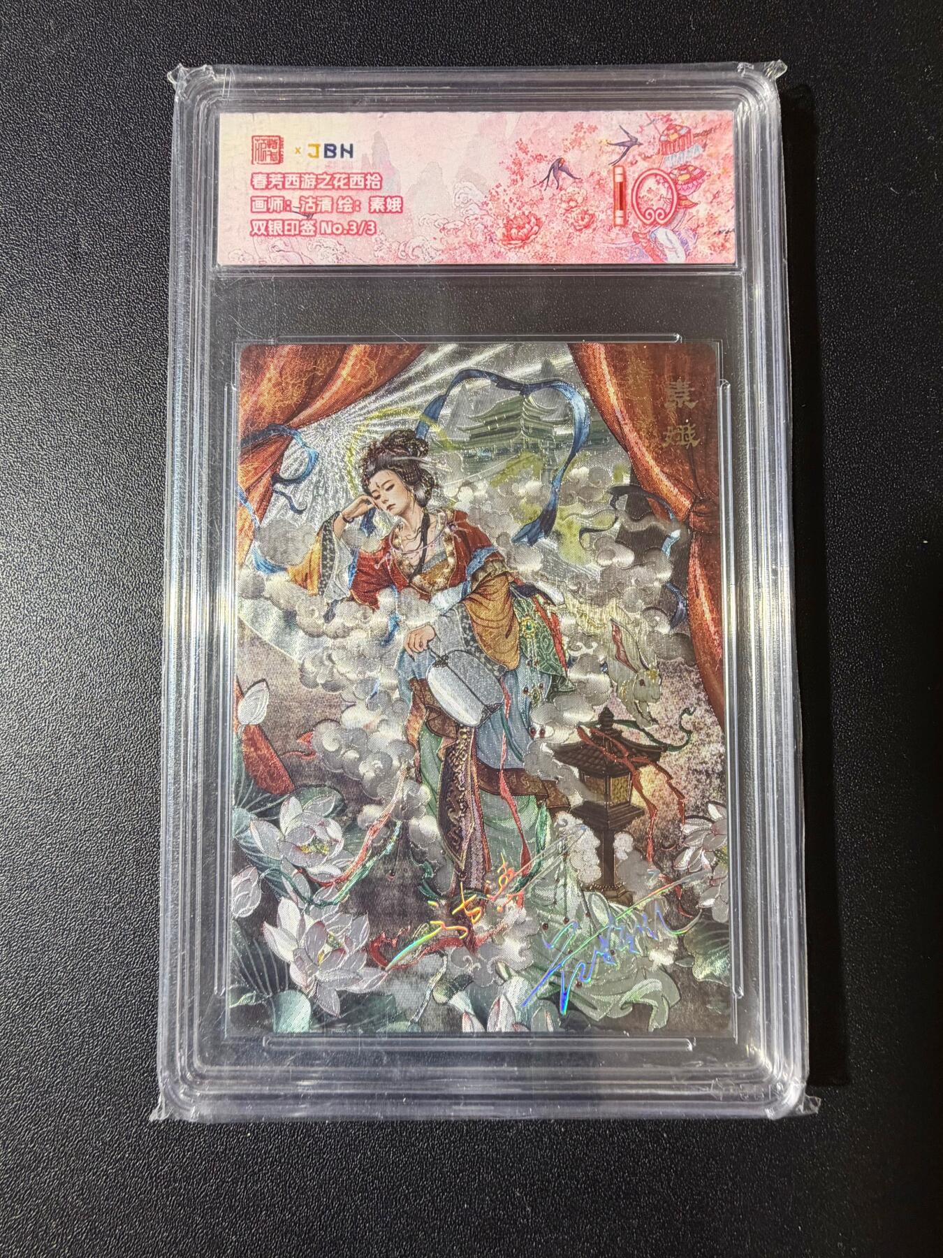 NO.23 好又多金牌大场，年前倒数第2期！每周一站式配齐，方便凑单！（周6晚8点截拍，卖家送拍0抽成！） 【3/3尾编双银印签】春芳西游 沽清 素娥 粗闪 10分