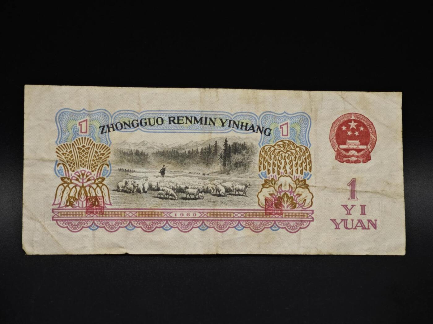 【淘币小摊】实时拍第八百五十九拍   无佣金福利纸币场   满百包邮可预留二周 每周一统一发货   三版壹圆纸币【有折】