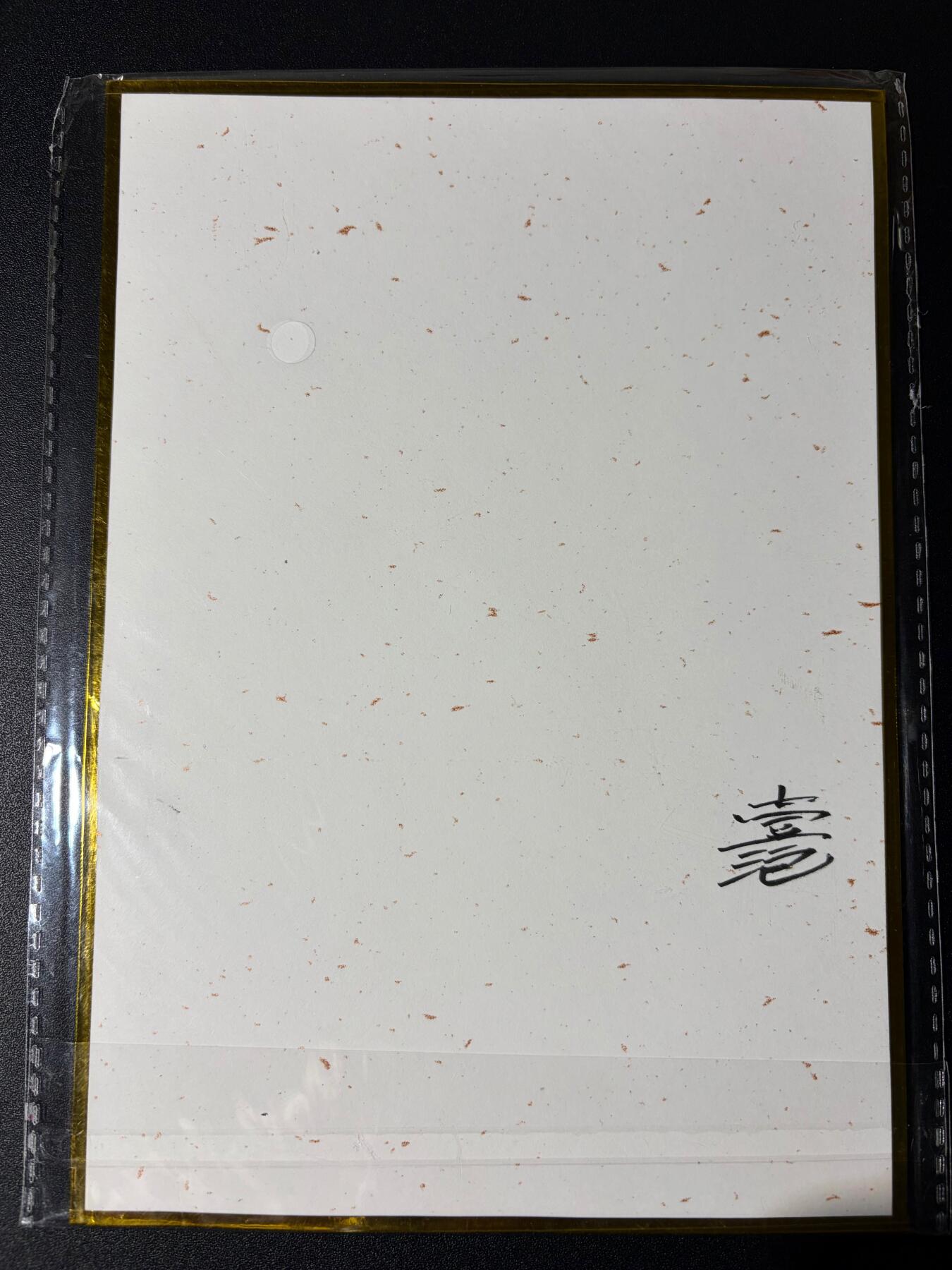 NO.23 好又多金牌大场，年前倒数第2期！每周一站式配齐，方便凑单！（周6晚8点截拍，卖家送拍0抽成！） 【亲签色纸】2026年北京GAF线下 一泡老师亲签色纸 钟馗捉鬼 A5尺寸