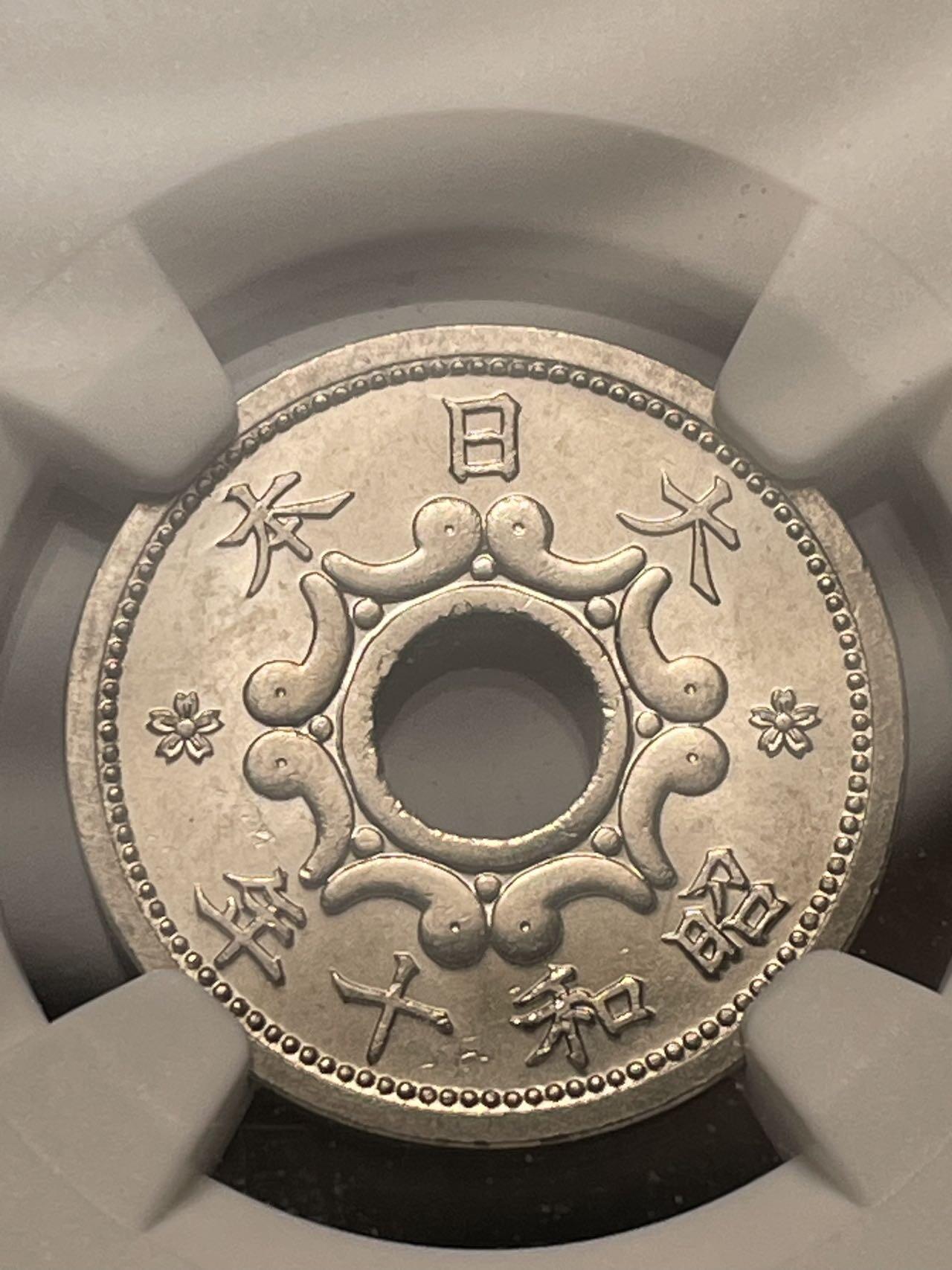 昭和八年十年五钱 MS65-64 较少见