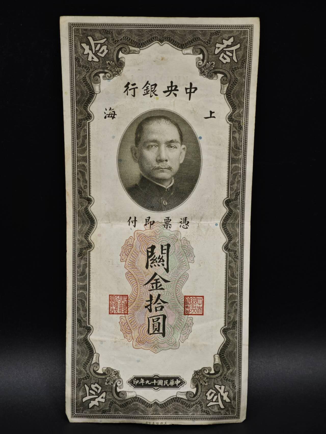 【淘币小摊】实时拍第八百五十九拍   无佣金福利纸币场   满百包邮可预留二周 每周一统一发货   中央银行关金拾圆纸币【有折】