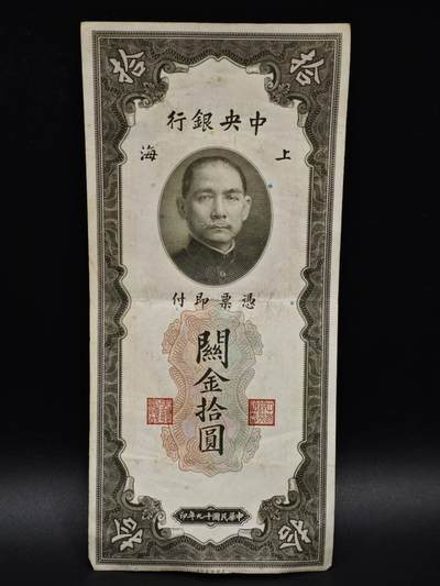 【淘币小摊】实时拍第八百五十九拍   无佣金福利纸币场   满百包邮可预留二周 每周一统一发货   - 中央银行关金拾圆纸币【有折】