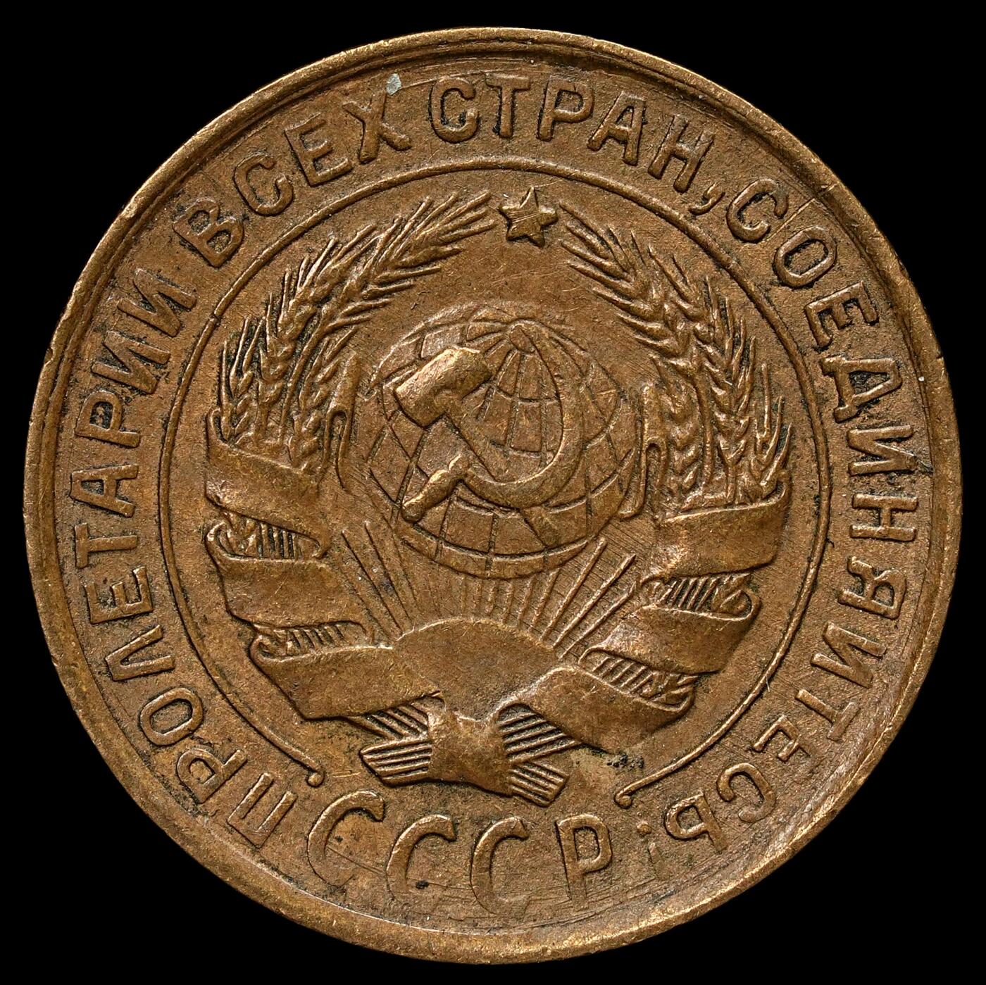 修遠堂世界钱币第103期 1933年苏联2戈比铜币，少见年份