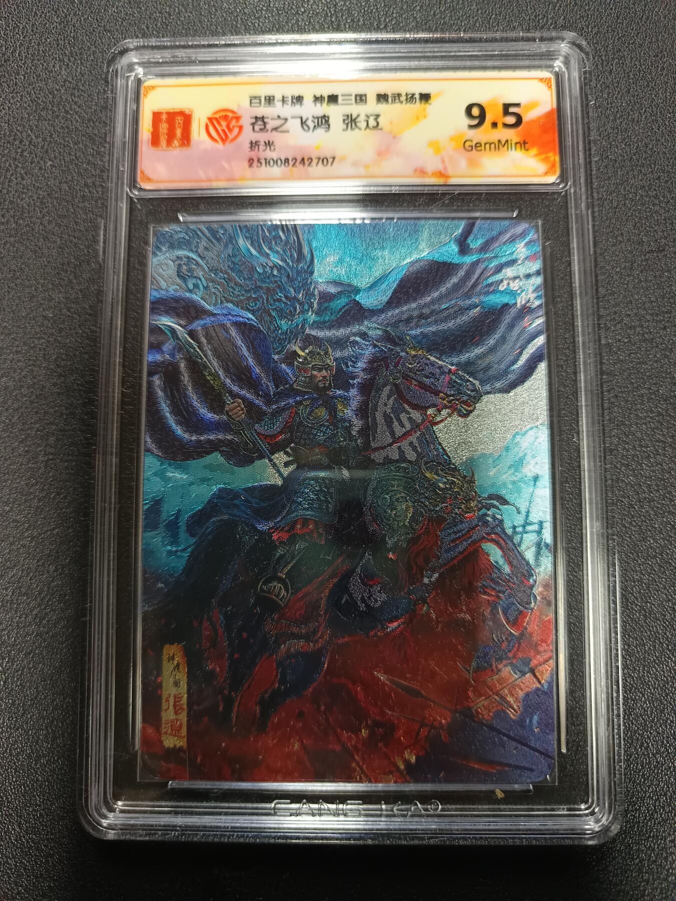 天玑星卡拍第167期《2.2周一截拍》持续收拍收评中 满赠卡需备注 百里卡牌 神魔三国 魏武扬鞭 苍之飞鸿 张辽 折光 CCG9.5