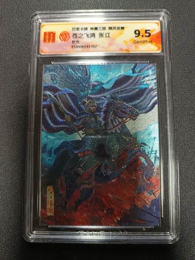 天玑星卡拍第167期《2.2周一截拍》持续收拍收评中 满赠卡需备注 - 百里卡牌 神魔三国 魏武扬鞭 苍之飞鸿 张辽 折光 CCG9.5