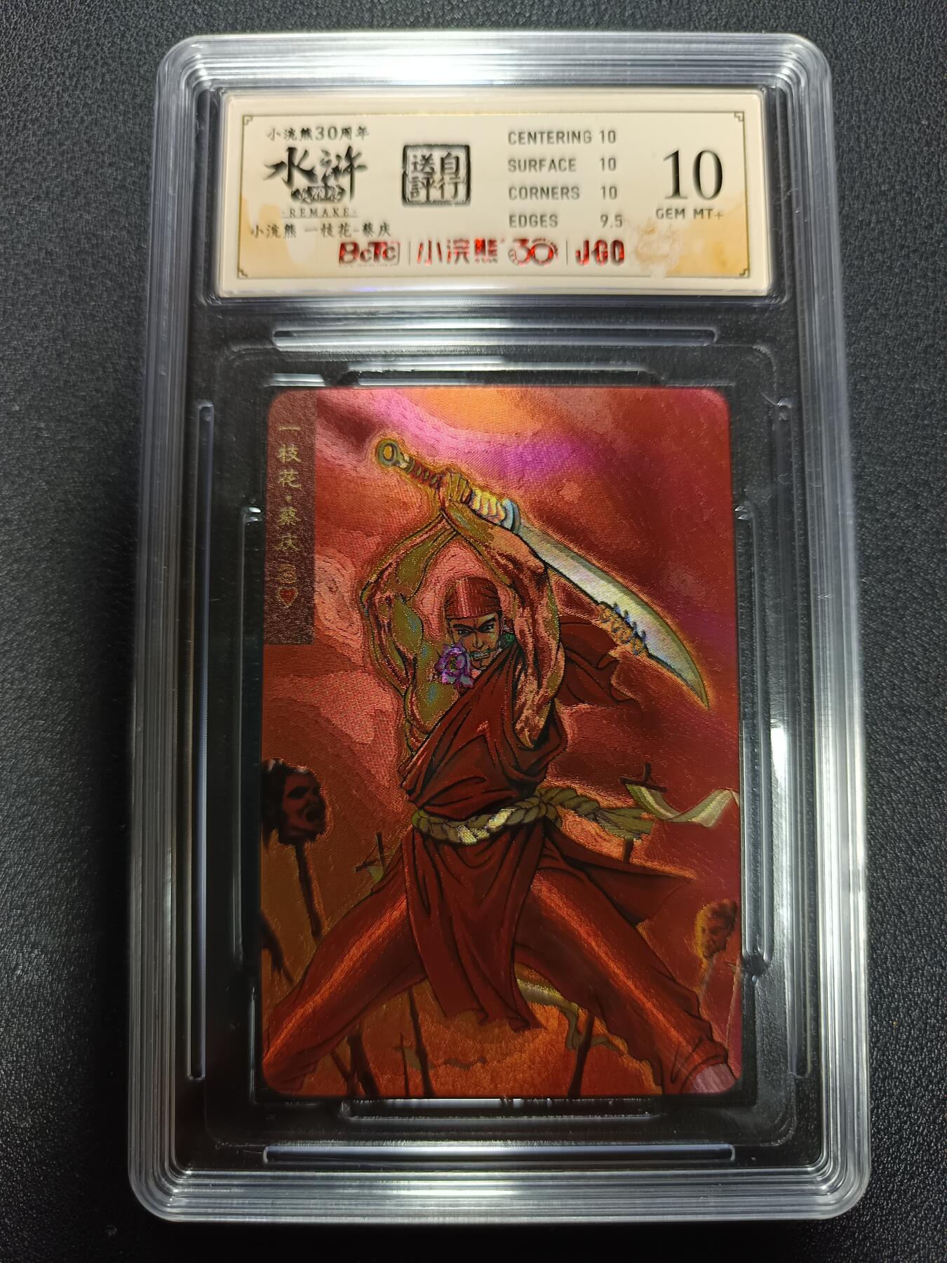 天玑星卡拍第167期《2.2周一截拍》持续收拍收评中 满赠卡需备注 统一 小浣熊 水浒英雄传 一枝花-蔡庆 粗闪 保粹10