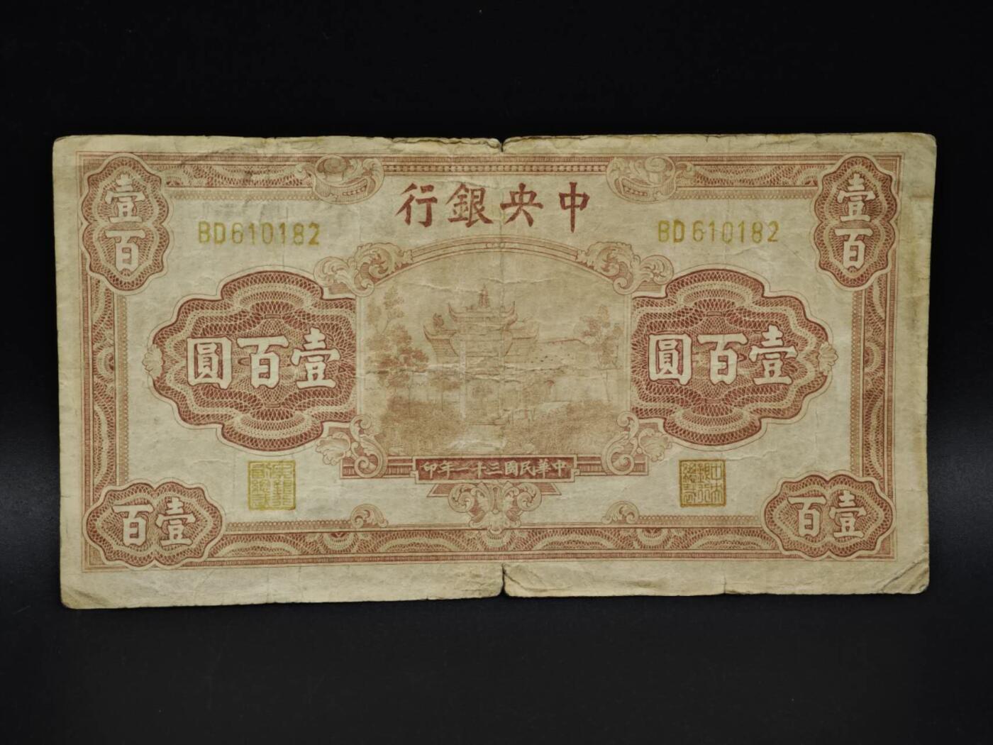 【淘币小摊】实时拍第八百五十九拍   无佣金福利纸币场   满百包邮可预留二周 每周一统一发货   中央银行壹百圆纸币【有折】