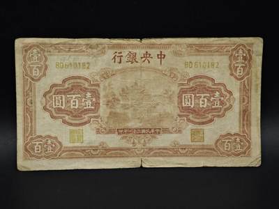 【淘币小摊】实时拍第八百五十九拍   无佣金福利纸币场   满百包邮可预留二周 每周一统一发货   - 中央银行壹百圆纸币【有折】