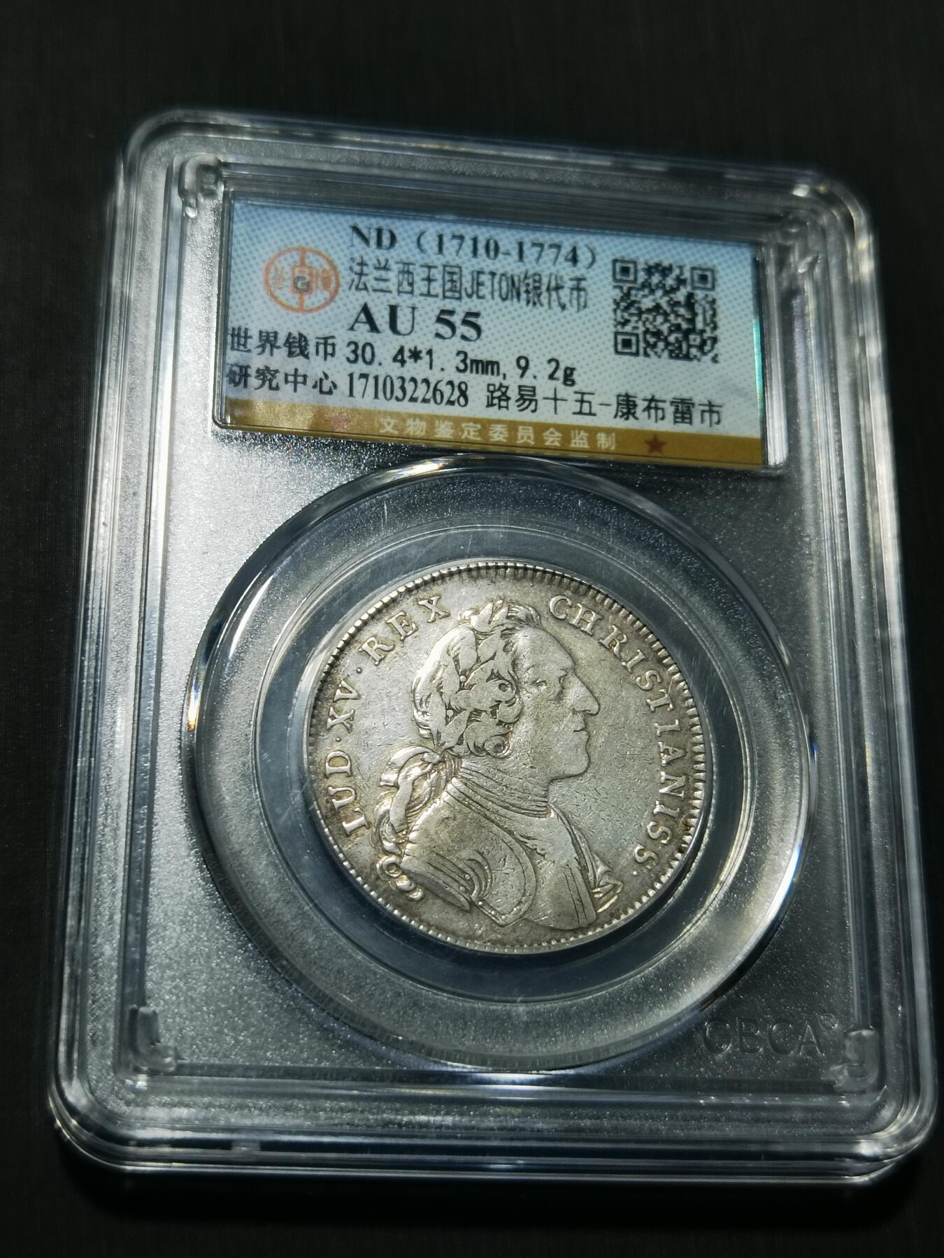 天下钱庄专场欢迎参拍 1710-1774法国银代币