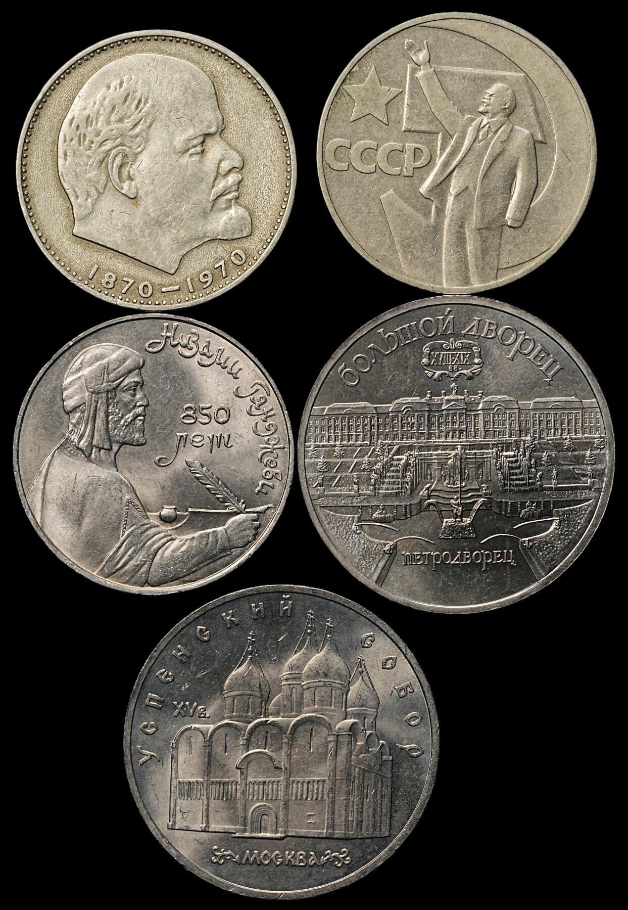 修遠堂世界钱币第103期 苏联1，5卢布纪念币5枚