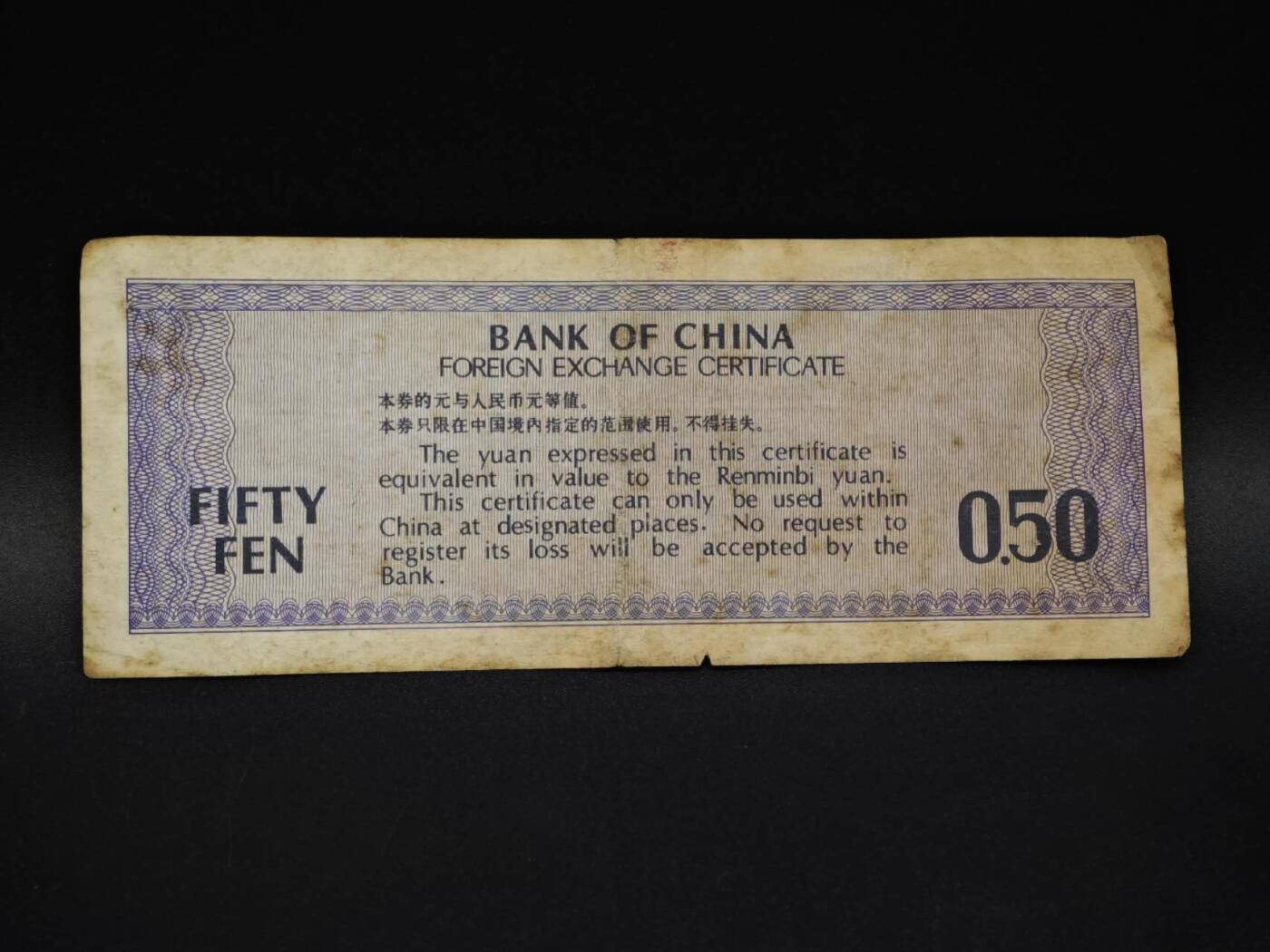 【淘币小摊】实时拍第八百五十九拍   无佣金福利纸币场   满百包邮可预留二周 每周一统一发货   外汇券五角【有折】