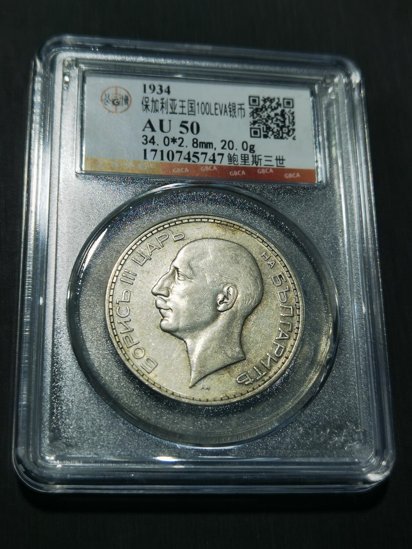 天下钱庄专场欢迎参拍 保加利亚100列弗银币