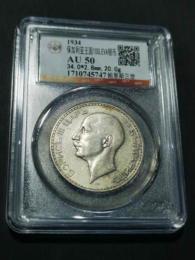 天下钱庄专场欢迎参拍 - 保加利亚100列弗银币