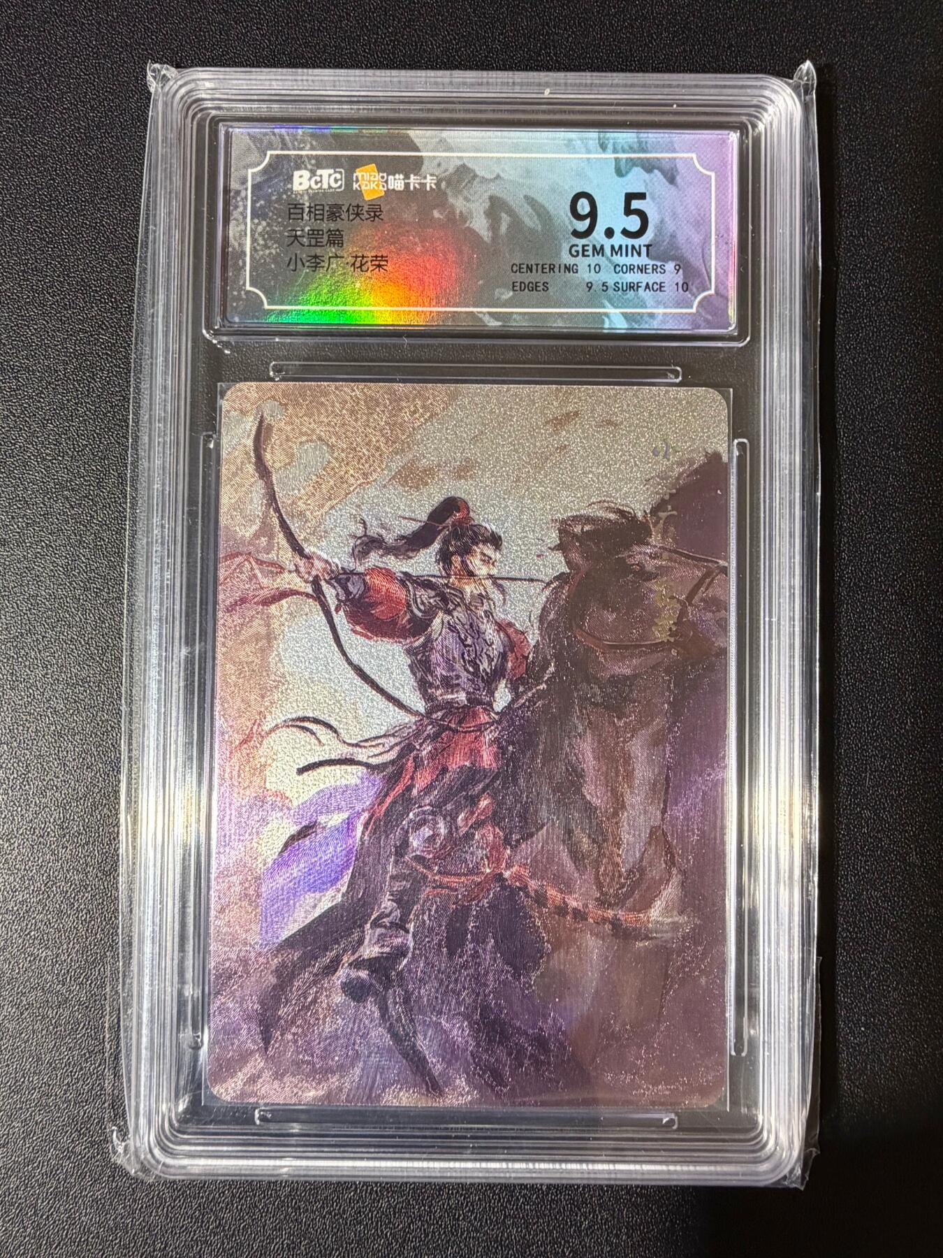 NO.23 好又多金牌大场，年前倒数第2期！每周一站式配齐，方便凑单！（周6晚8点截拍，卖家送拍0抽成！） 百相豪侠录 小李广花荣 粗闪 9.5G（有证链豹子编号388333）