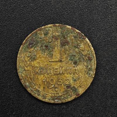 【淘币小摊】限时拍第八百五十八拍  散币场  满百包邮可预留两周  周一统一发货  - 苏联1932年1戈比铜币