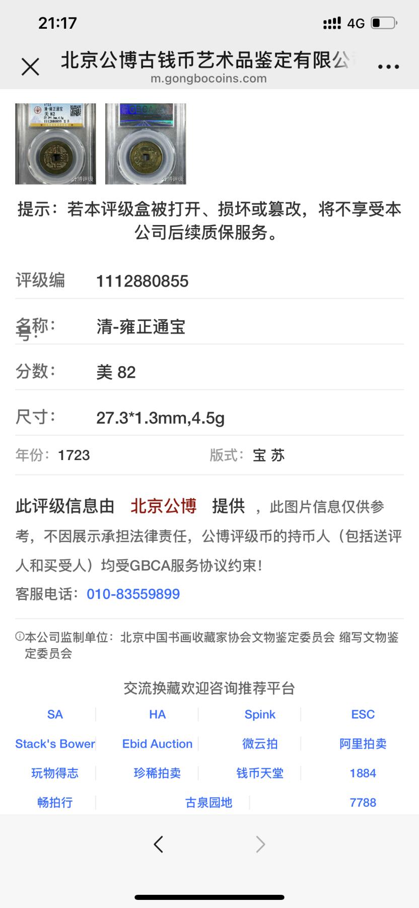 古钱币专场 雍正通宝宝苏