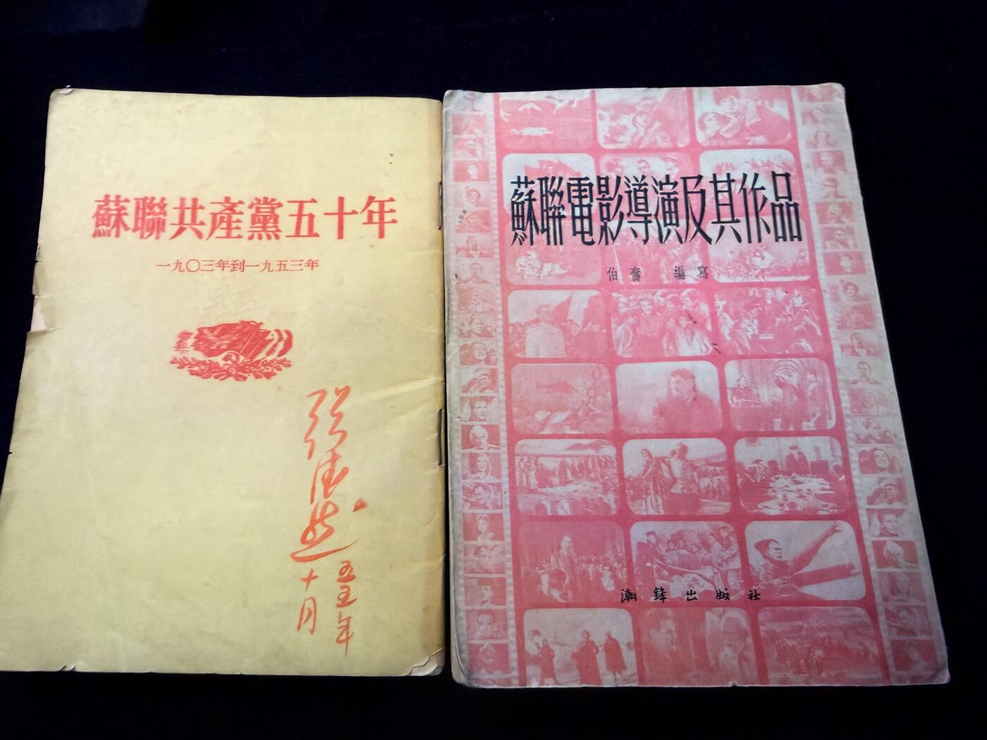 （店主清仓 大量自藏 制服徽章盛宴）罗岚⭐爱藏⭐甄选专拍第五场-分享拍场赚佣（实体经营） 《蘇聯共產黨五十年》《蘇聯電影導演及其作品》五十年代早期旧币制竖版繁体