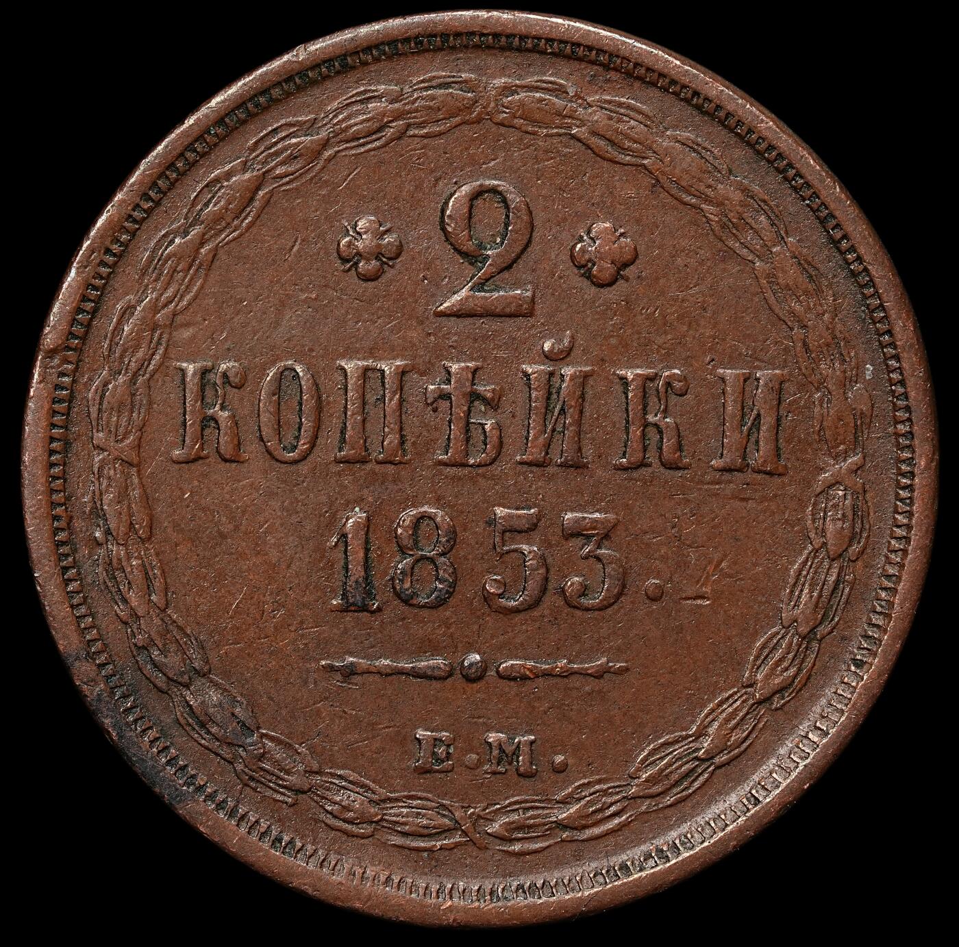 修遠堂世界钱币第103期 1853年沙俄2戈比铜币