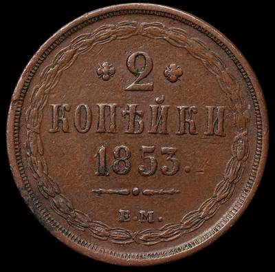 修遠堂世界钱币第103期 - 1853年沙俄2戈比铜币