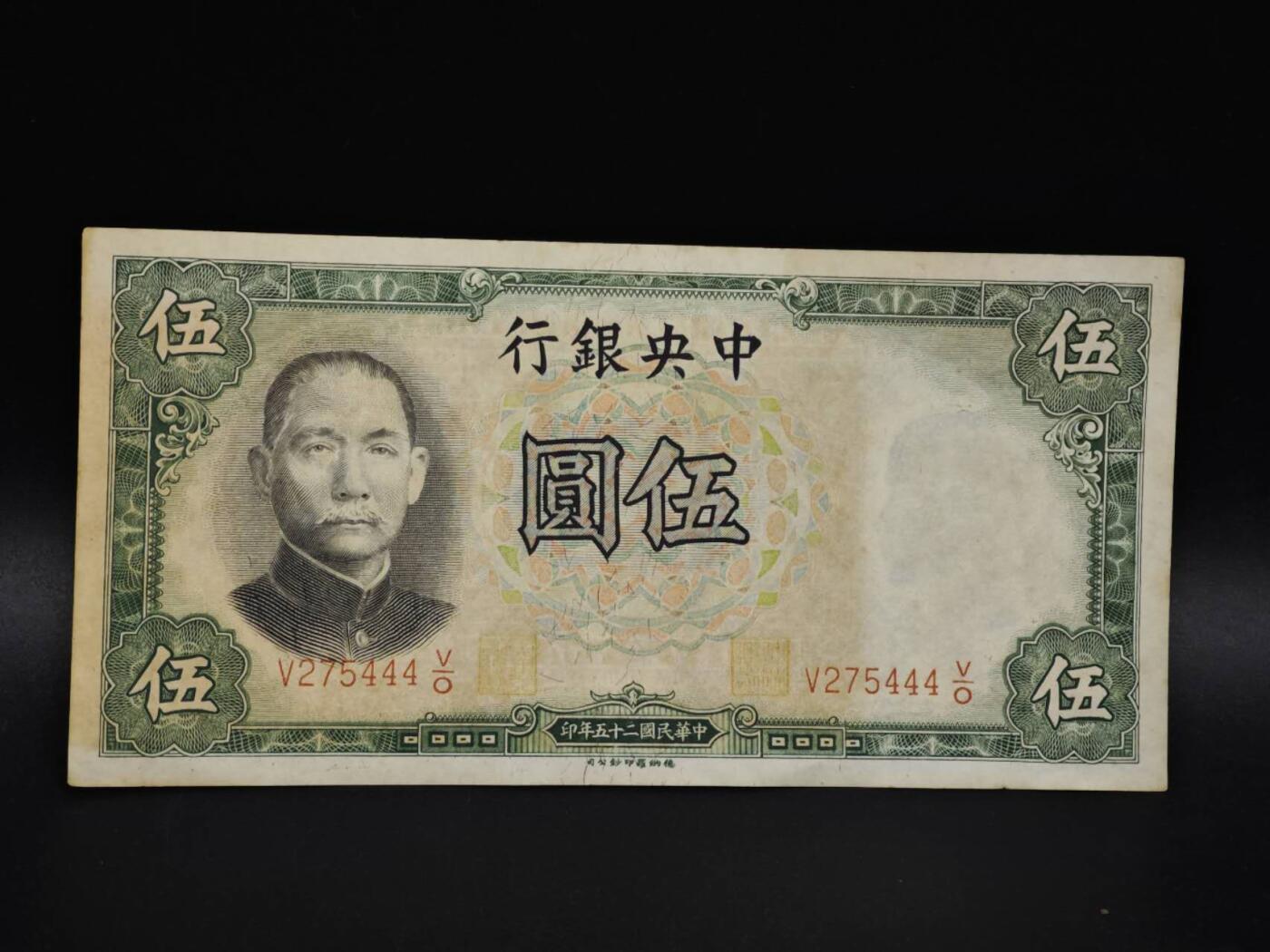 【淘币小摊】实时拍第八百五十九拍   无佣金福利纸币场   满百包邮可预留二周 每周一统一发货   中央银行五圆纸币【有折】