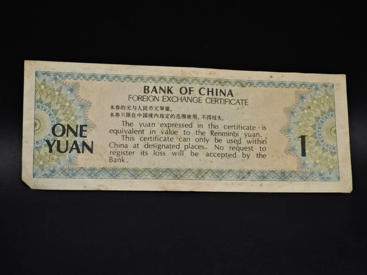 【淘币小摊】实时拍第八百五十九拍   无佣金福利纸币场   满百包邮可预留二周 每周一统一发货   外汇券壹圆纸币【有折】