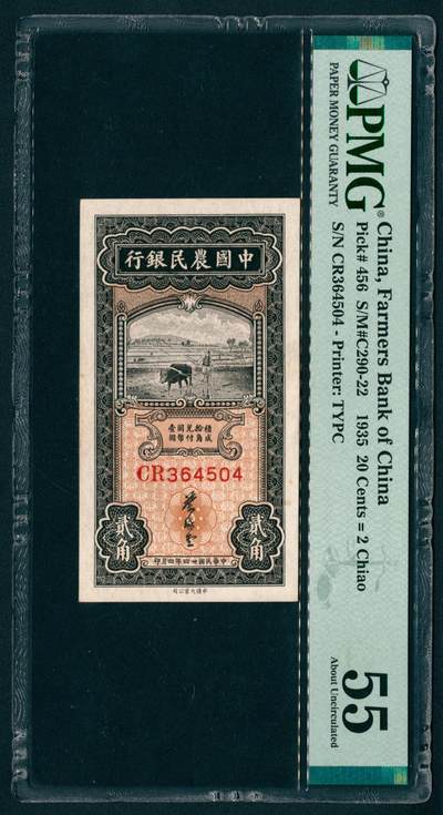 上海炎玺拍卖 玺纳祥瑞 - 民国二十四年中国农民银行贰角 PMG 55