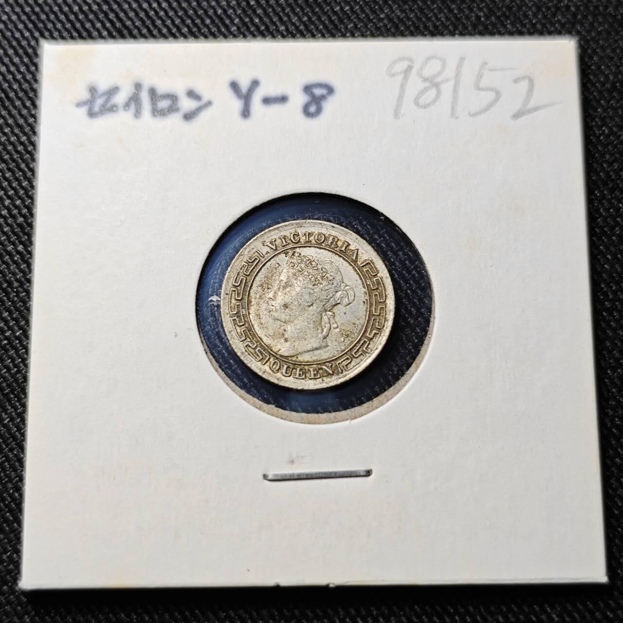 KK钱币收藏小铺  第398期 百期特拍（四拍之二） 2月预留时间 周末发货  1899英属锡兰维多利亚女王10分银币 深打状态