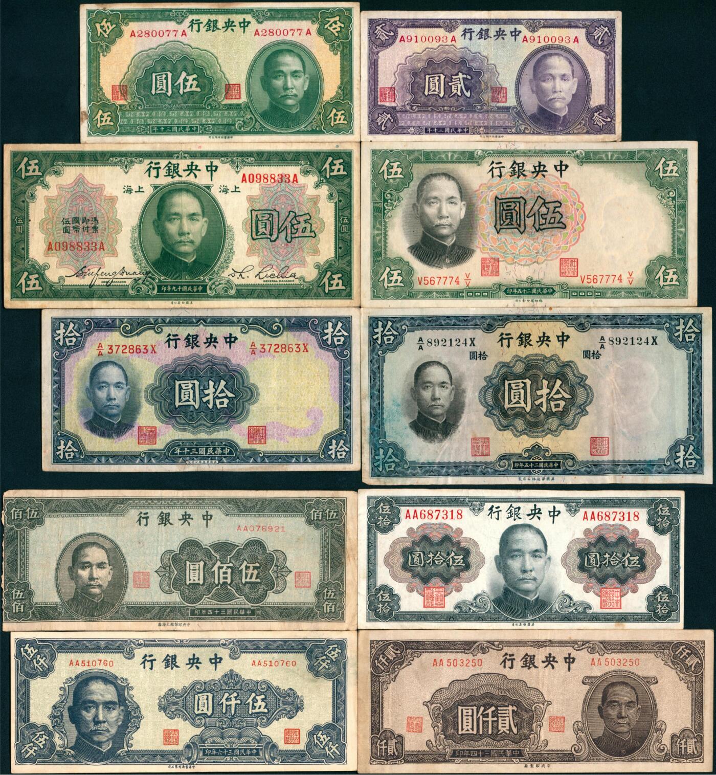 上海炎玺拍卖 玺纳祥瑞 中央银行贰圆、伍圆、拾圆、伍拾圆、伍佰圆、贰仟圆、伍仟圆一组10枚