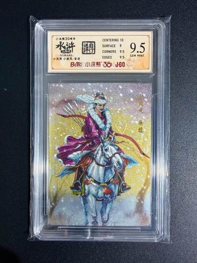 NO.23 好又多金牌大场，年前倒数第2期！每周一站式配齐，方便凑单！（周6晚8点截拍，卖家送拍0抽成！） - 小浣熊30周年 水浒英雄传 李海生 小旋风柴进 大粗闪 自评级9.5G