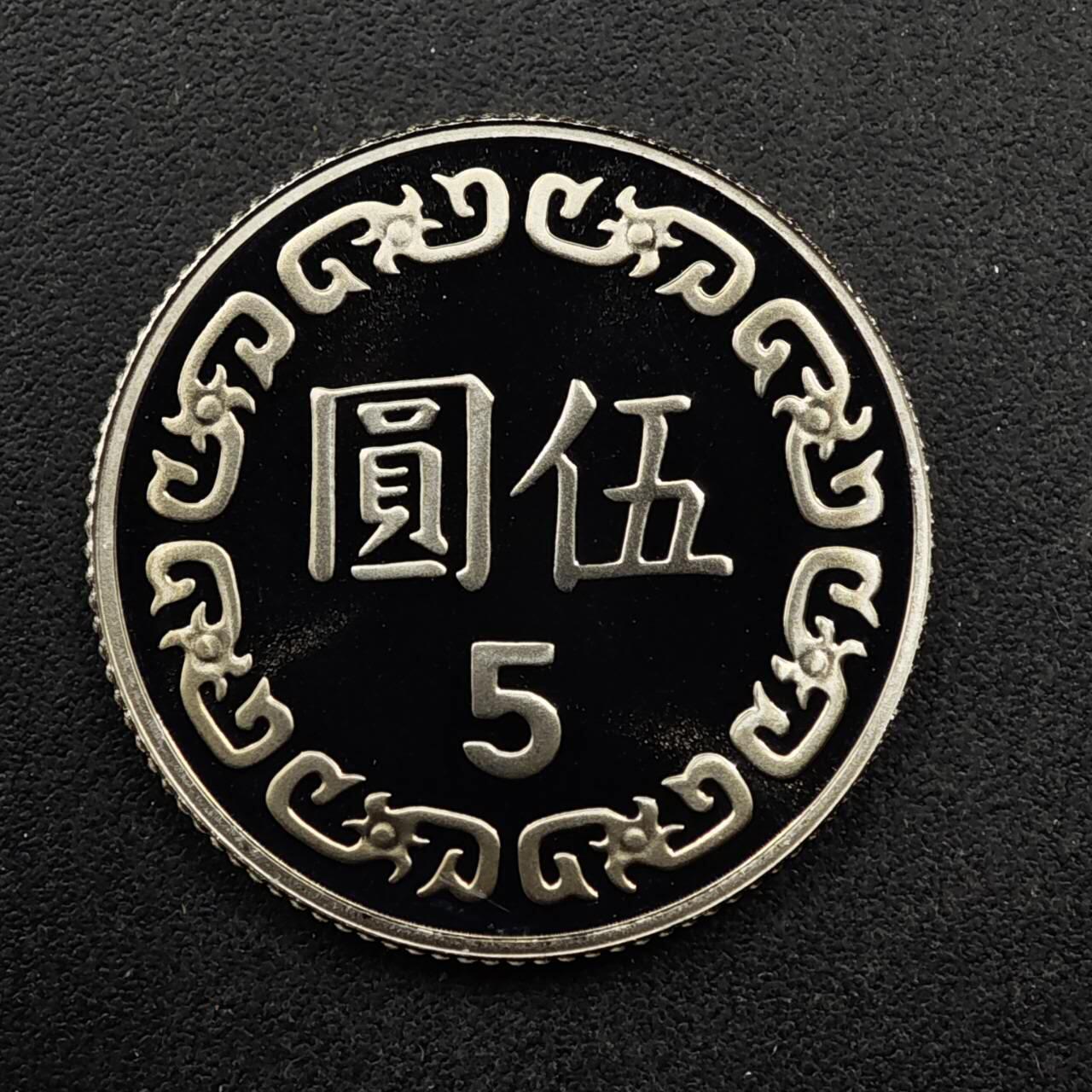 【淘币小摊】限时拍第八百五十八拍  散币场  满百包邮可预留两周  周一统一发货  台湾省中华民国九十二年五圆精制镍币